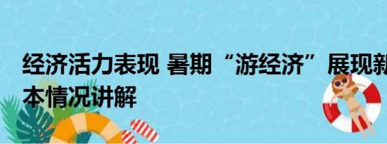 经济活力表现 暑期“游经济”展现新活力 基本情况讲解