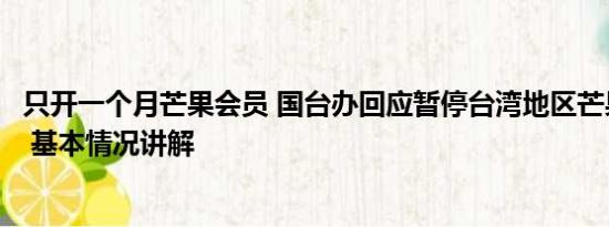 只开一个月芒果会员 国台办回应暂停台湾地区芒果输入大陆 基本情况讲解