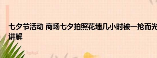 七夕节活动 商场七夕拍照花墙几小时被一抢而光 基本情况讲解