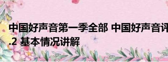 中国好声音第一季全部 中国好声音评分跌至3.2 基本情况讲解