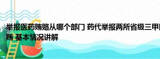 举报医药贿赂从哪个部门 药代举报两所省级三甲医院医生受贿 基本情况讲解