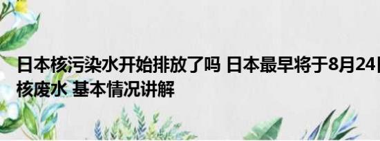 日本核污染水开始排放了吗 日本最早将于8月24日排放福岛核废水 基本情况讲解