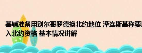 基辅准备用别尔哥罗德换北约地位 泽连斯基称要用俄领土换入北约资格 基本情况讲解