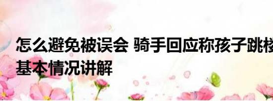 怎么避免被误会 骑手回应称孩子跳楼是误会 基本情况讲解