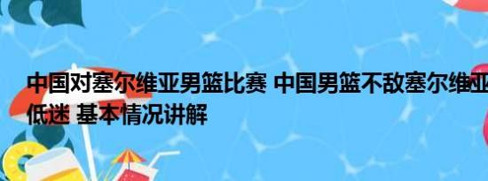 中国对塞尔维亚男篮比赛 中国男篮不敌塞尔维亚 周琦状态低迷 基本情况讲解