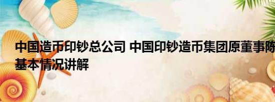 中国造币印钞总公司 中国印钞造币集团原董事陈义清被查 基本情况讲解