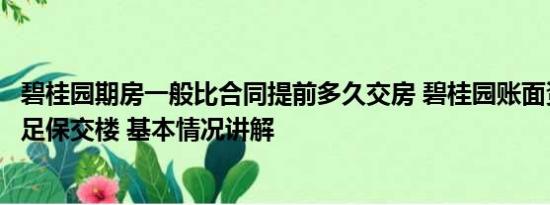 碧桂园期房一般比合同提前多久交房 碧桂园账面资金仅能满足保交楼 基本情况讲解