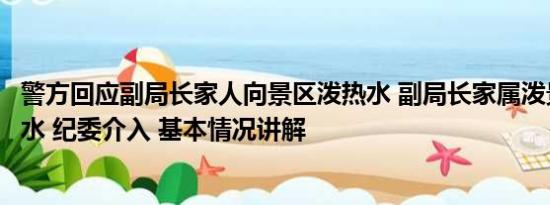 警方回应副局长家人向景区泼热水 副局长家属泼景区员工热水 纪委介入 基本情况讲解