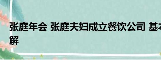 张庭年会 张庭夫妇成立餐饮公司 基本情况讲解