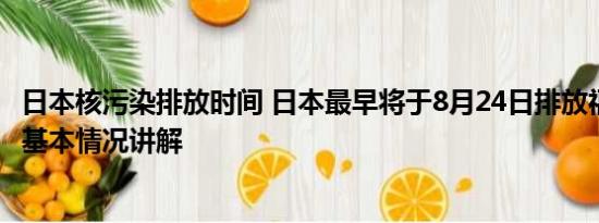 日本核污染排放时间 日本最早将于8月24日排放福岛核废水 基本情况讲解