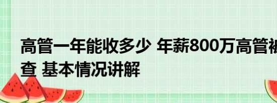 高管一年能收多少 年薪800万高管被拘留调查 基本情况讲解