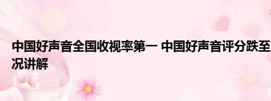 中国好声音全国收视率第一 中国好声音评分跌至3.2 基本情况讲解