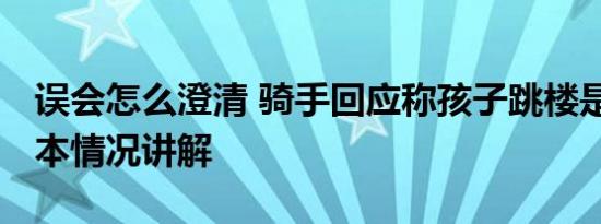 误会怎么澄清 骑手回应称孩子跳楼是误会 基本情况讲解