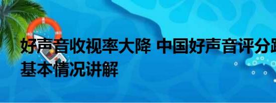 好声音收视率大降 中国好声音评分跌至3.2 基本情况讲解