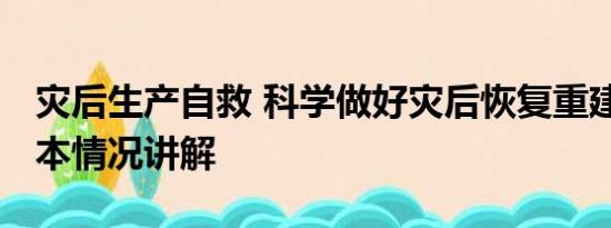 灾后生产自救 科学做好灾后恢复重建工作 基本情况讲解