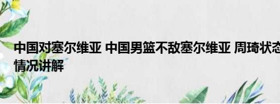 中国对塞尔维亚 中国男篮不敌塞尔维亚 周琦状态低迷 基本情况讲解