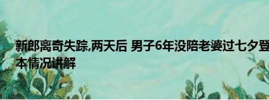 新郎离奇失踪,两天后 男子6年没陪老婆过七夕登报道歉 基本情况讲解