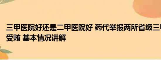 三甲医院好还是二甲医院好 药代举报两所省级三甲医院医生受贿 基本情况讲解