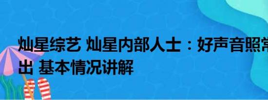 灿星综艺 灿星内部人士：好声音照常录制播出 基本情况讲解