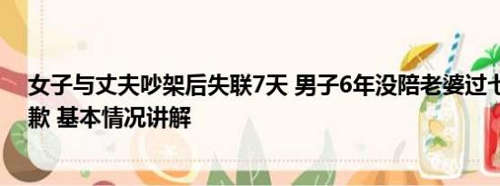 女子与丈夫吵架后失联7天 男子6年没陪老婆过七夕登报道歉 基本情况讲解