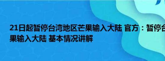 21日起暂停台湾地区芒果输入大陆 官方：暂停台湾地区芒果输入大陆 基本情况讲解