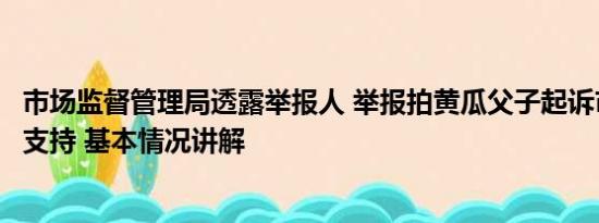 市场监督管理局透露举报人 举报拍黄瓜父子起诉市监局未获支持 基本情况讲解