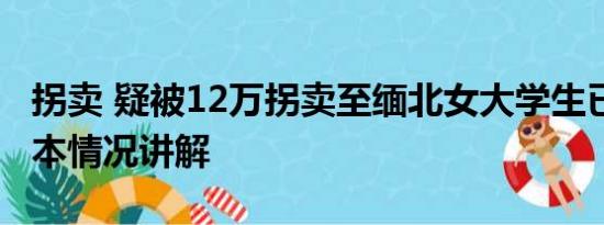 拐卖 疑被12万拐卖至缅北女大学生已回家 基本情况讲解