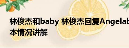 林俊杰和baby 林俊杰回复Angelababy 基本情况讲解