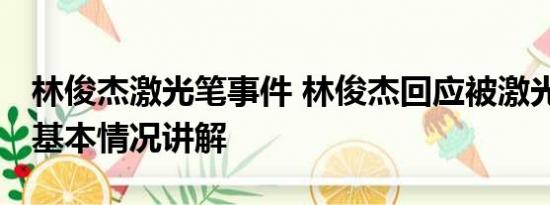 林俊杰激光笔事件 林俊杰回应被激光笔照眼 基本情况讲解