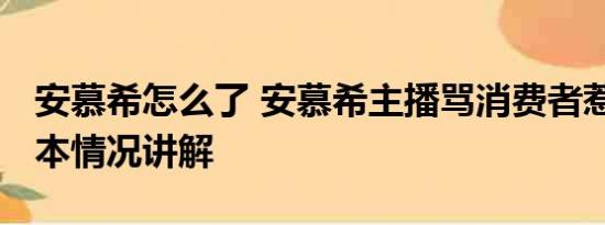 安慕希怎么了 安慕希主播骂消费者惹众怒 基本情况讲解