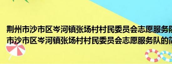 荆州市沙市区岑河镇张场村村民委员会志愿服务队(关于荆州市沙市区岑河镇张场村村民委员会志愿服务队的简介)