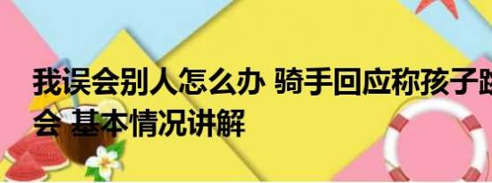 我误会别人怎么办 骑手回应称孩子跳楼是误会 基本情况讲解