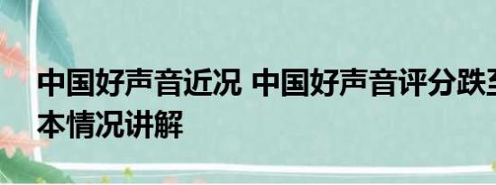 中国好声音近况 中国好声音评分跌至3.2 基本情况讲解