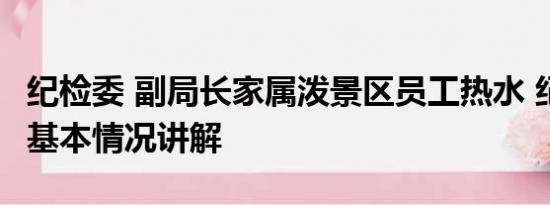 纪检委 副局长家属泼景区员工热水 纪委介入 基本情况讲解