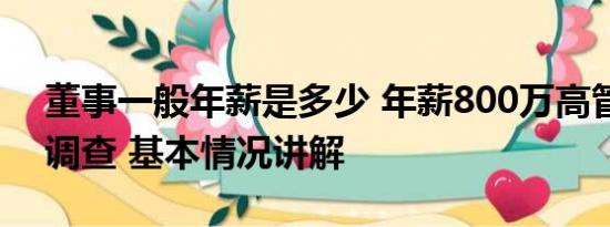 董事一般年薪是多少 年薪800万高管被拘留调查 基本情况讲解