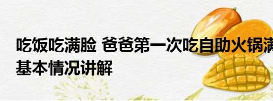 吃饭吃满脸 爸爸第一次吃自助火锅满脸拘谨 基本情况讲解