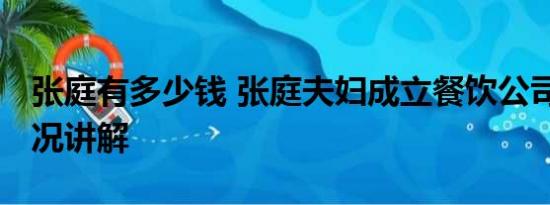 张庭有多少钱 张庭夫妇成立餐饮公司 基本情况讲解