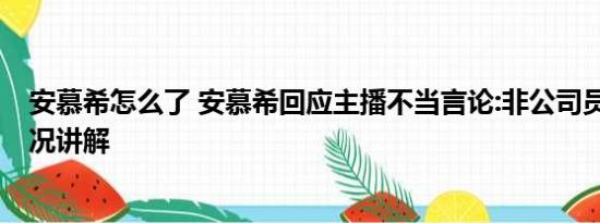 安慕希怎么了 安慕希回应主播不当言论:非公司员工 基本情况讲解