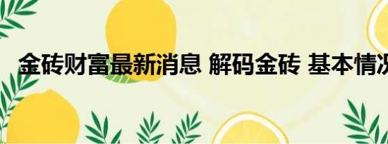 金砖财富最新消息 解码金砖 基本情况讲解