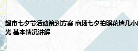 超市七夕节活动策划方案 商场七夕拍照花墙几小时被一抢而光 基本情况讲解