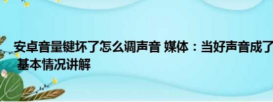 安卓音量键坏了怎么调声音 媒体：当好声音成了“坏声音” 基本情况讲解