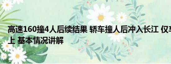 高速160撞4人后续结果 轿车撞人后冲入长江 仅车顶在水面上 基本情况讲解
