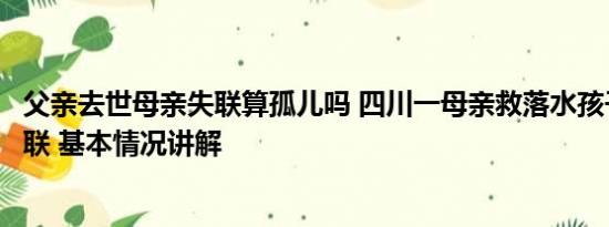 父亲去世母亲失联算孤儿吗 四川一母亲救落水孩子被冲走失联 基本情况讲解