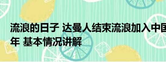 流浪的日子 达曼人结束流浪加入中国国籍20年 基本情况讲解