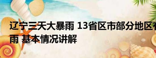 辽宁三天大暴雨 13省区市部分地区有大到暴雨 基本情况讲解