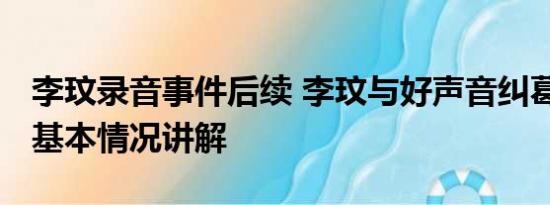 李玟录音事件后续 李玟与好声音纠葛时间线 基本情况讲解