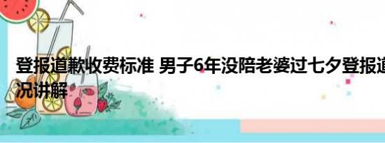 登报道歉收费标准 男子6年没陪老婆过七夕登报道歉 基本情况讲解
