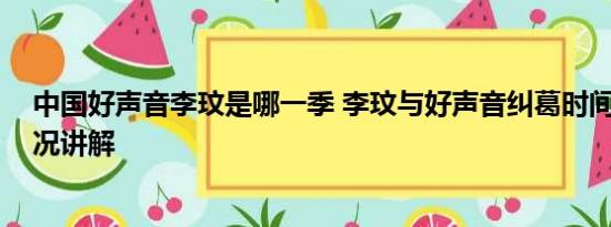 中国好声音李玟是哪一季 李玟与好声音纠葛时间线 基本情况讲解