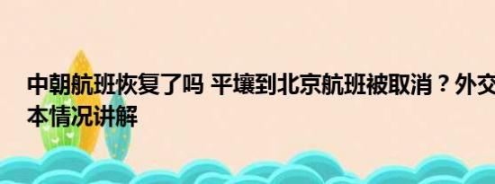 中朝航班恢复了吗 平壤到北京航班被取消？外交部回应 基本情况讲解