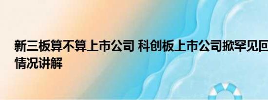 新三板算不算上市公司 科创板上市公司掀罕见回购潮 基本情况讲解